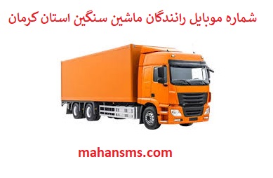 تصویر بانک شماره موبایل رانندگان ماشین سنگین و باربری استان کرمان